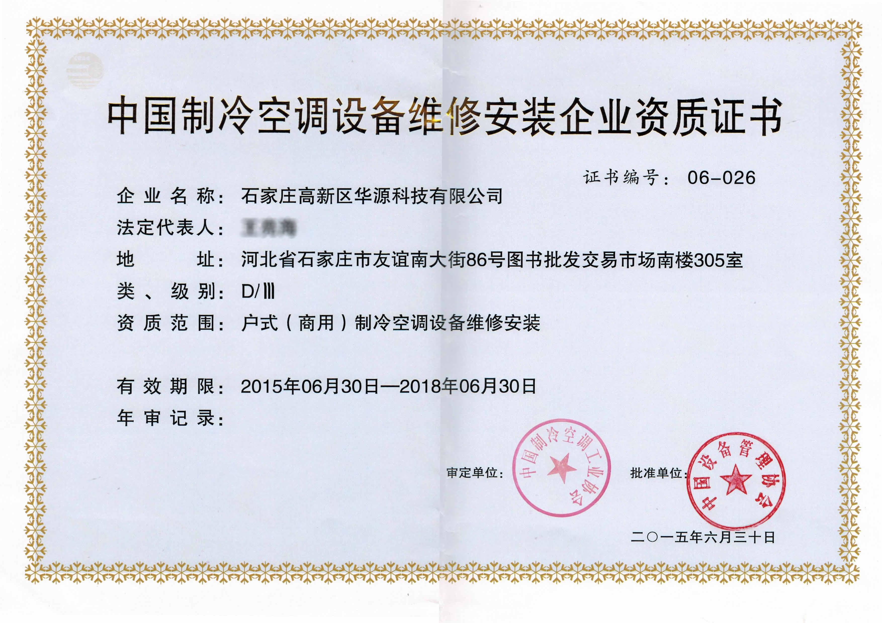 石家莊華源科技制冷空調(diào)企業(yè)施工資質(zhì) 石家莊華源科技制冷空調(diào)企業(yè)施工資質(zhì)