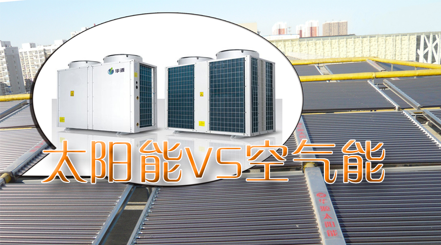 石家莊空氣能太陽能聯(lián)供系統(tǒng)工程熱線：4006-311-665！